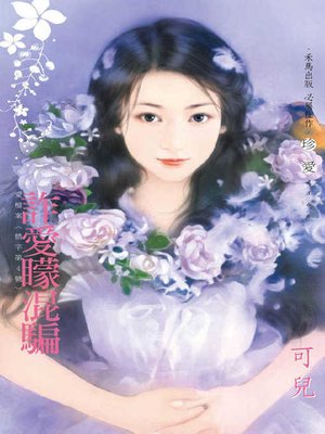 cover image of 詐愛矇混騙．愛檔案